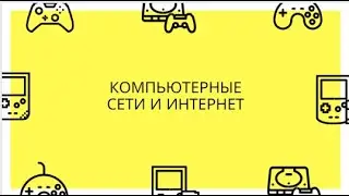 Компьютерные сети и интернет