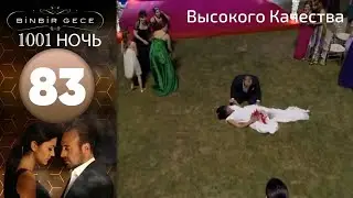 1001 ночь - часть 83 | Высокого Качества