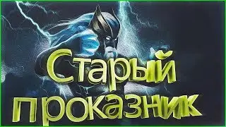 СТАРЫЙ ЗЕВС НАКАЗАЛ ВРАГОВ l Zeus [Dota 2]
