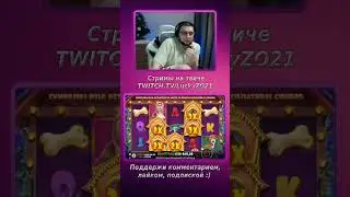 Dog house занос по 220 рублей у БУЛЫЧа #булыч #занос #casino #shorts #казино #LuckyZO21