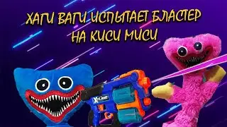 Хаги Ваги испытает Бластер на Киси Миси!