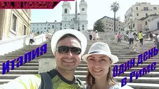 Италия. Один день в Риме.