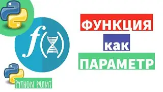 Функция, как параметр для другой функции. Как это работает.