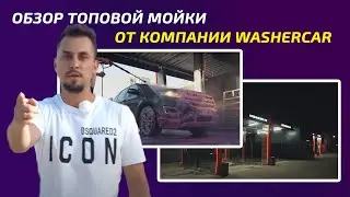 Обзор топовой мойки самообслуживания WasherCAR