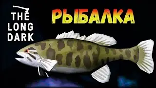 ГАЙД ПО THE LONG DARK (ОБНОВЛЁННАЯ РЫБАЛКА).