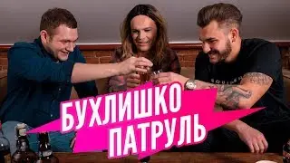 БУХЛИШКО ПАТРУЛЬ - САМЫЙ БРУТАЛЬНЫЙ ВЫПУСК ANTON S