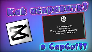 Как исправить ошибку в cap cut 