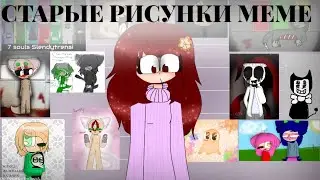 ||Старые рисунки meme||