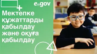 Мектепке құжаттарды қабылдау және оқуға қабылдау
