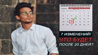7 INTERESTING transformations after 20 days of ABSTINENCE!