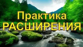 The Practice of Expansion | Meditation | Relaxation