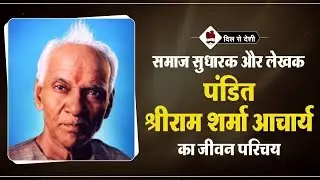 श्रीराम शर्मा जी का जीवन परिचय।