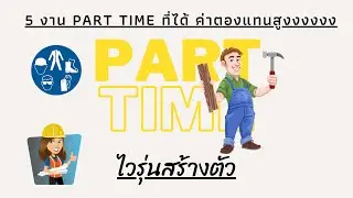 5 งาน Part time ที่ได้ค่าตอบแทนสูง