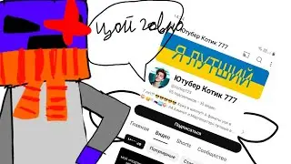 РАЗОБЛАЧЕНИЕ НА КОТИКА 777