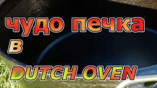 СУПЕР КАЗАН - ПЕЧКА  DUTCH OVEN. ГОЛЛАНДСКИЙ КАЗАН. ОБЯЗАТЕЛЬНО ПОПРОБУЙТИ В НЁМ ВАРИТЬ. Барбекю BBQ