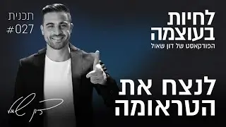 לנצח את הטראומה | פרק 27 | פודקאסט לחיות בעוצמה עם דון שאול