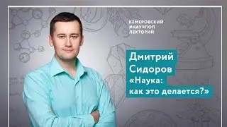 ЛЕКЦИЯ / Наука. Как это делается? /