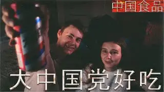 Едим китайскую еду - часть 1