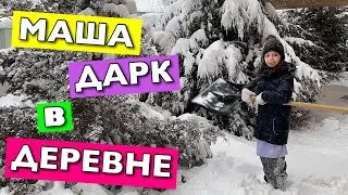 Маша Дарк приехала в деревню к деду