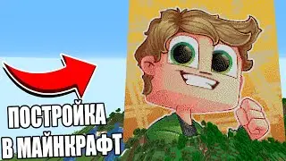 Я ПОСТРОИЛ СЕБЯ В МАЙНКРАФТ