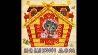 Кошкин Дом. Д-2550. 1955