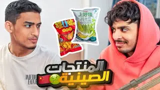 تجربة منتجات السوبرماركت الرخيصة في الصين 🤢🇨🇳