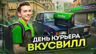 ДЕНЬ КУРЬЕРА ВКУСВИЛЛ НА АВТО