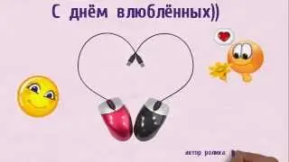 С днем всех влюбленных. Валентинка