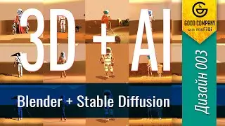 AI + 3D - будущее дизайна?