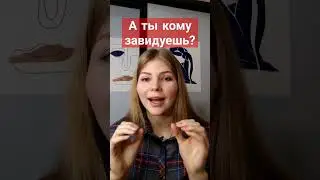 Зависть / почему я сильно завидую / что делать с завистью