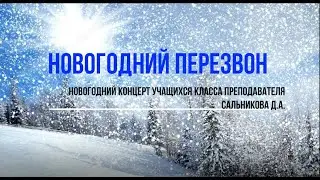 Новогодний перезвон.