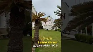 Baron Palms - отель только для взрослых в Шарм Эль Шейхе
