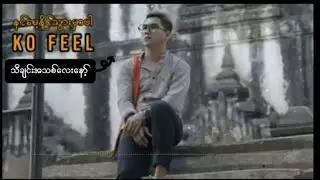 နင်မေ့နိုင်သွားမှာပါ Ko Feel,lyrics~Eno~myanmar sad song HD Mg Ye Yint Htet