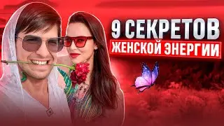 КАК НАПОЛНИТЬСЯ ЖЕНСКОЙ ЭНЕРГИЕЙ?