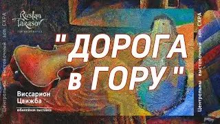 Персональная выставка Виссариона (Сергея) Цвижба. Сухум, ЦВЗ▪︎2023 | Видео-хроника Руслана Тарасова