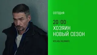 Анонс,Хозяин, 2 сезон,5-6 серии,Премьера сегодня в 