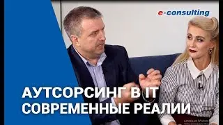 Аутсорсинг в IT  Современные реалии