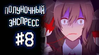 Полуночный Экспресс | Глава 3 | Прохождение без комментариев [#8]
