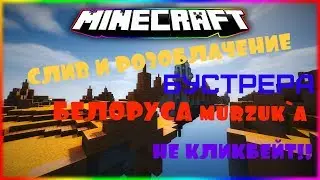 🔴СЛИВ И РОЗОБЛАЧЕНИЕ МУРЗИКА!!! НЕ КЛИКБЕЙТ!! СЛИВ БЕЛОРУСА murzuk`a  !!!!СМОТРЕТЬ ВСЕМ!!!🔴