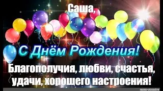 С днём рождения , Саша!