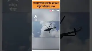Uttarakhand News: उपराष्ट्रपति Jagdeep Dhankhar पहुंचे ऋषिकेश एम्स |ABP GANGA SHORTS