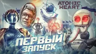 ATOMIC HEART - мой первый раз Mr.ENZOR