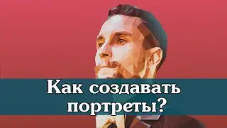 Как создавать портреты. Пошаговый алгоритм от Александра Медведева.