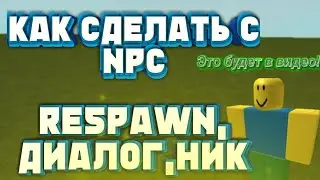 Обучение #1 КАК СДЕЛАТЬ С NPC РЕСПАВН,ДИАЛОГ,НИК NPC?