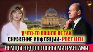 Подорожание/Границы под контролем/Немцы недовольны мигрантами/Защита беженцев