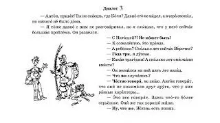 Диалог 3 (А1)