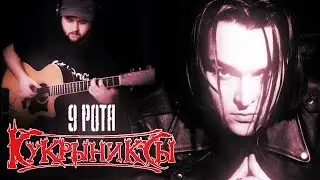 9-ya rota - Fingerstyle with Gitarin / Kukryniksy
