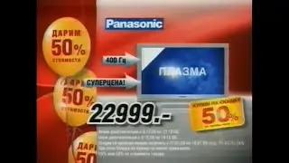 Реклама Эльдорадо 2008 Плазма Panasonic