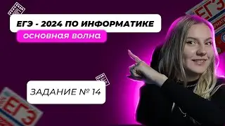 РАЗБОР РЕАЛЬНОГО 14 ЗАДАНИЯ | ЕГЭ по ИНФОРМАТИКЕ | ОСНОВНАЯ ВОЛНА 2024