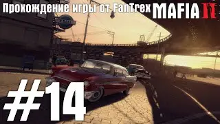 Прохождение Mafia 2: Миссия #14 - Глава 14: Лестница в небо